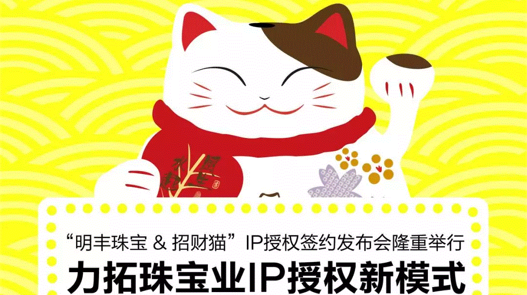 “开云网页版页面-开云(中国)&招财猫”IP授权签约发布会隆重举行  力拓珠宝业IP授权新模式